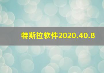 特斯拉软件2020.40.8