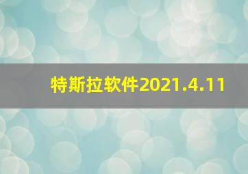 特斯拉软件2021.4.11