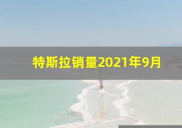 特斯拉销量2021年9月