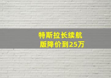 特斯拉长续航版降价到25万