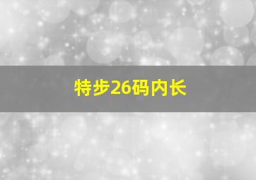 特步26码内长