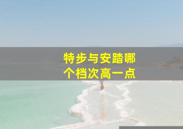 特步与安踏哪个档次高一点