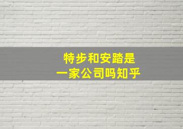 特步和安踏是一家公司吗知乎