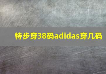 特步穿38码adidas穿几码