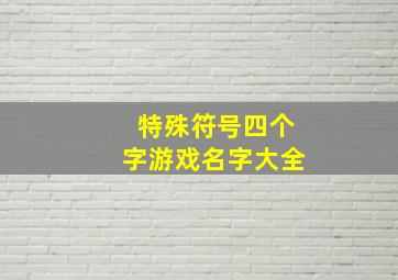 特殊符号四个字游戏名字大全