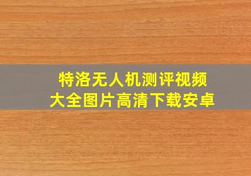 特洛无人机测评视频大全图片高清下载安卓