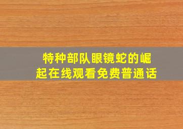 特种部队眼镜蛇的崛起在线观看免费普通话