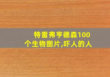 特雷弗亨德森100个生物图片,吓人的人