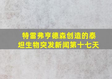 特雷弗亨德森创造的泰坦生物突发新闻第十七天