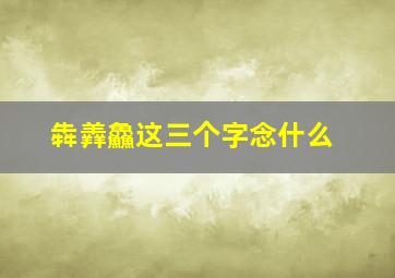 犇羴鱻这三个字念什么