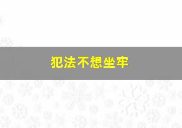 犯法不想坐牢