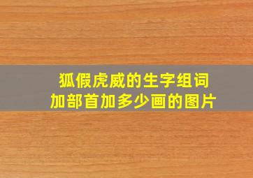 狐假虎威的生字组词加部首加多少画的图片