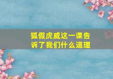 狐假虎威这一课告诉了我们什么道理