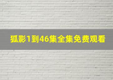 狐影1到46集全集免费观看