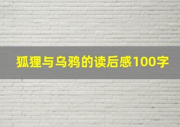 狐狸与乌鸦的读后感100字