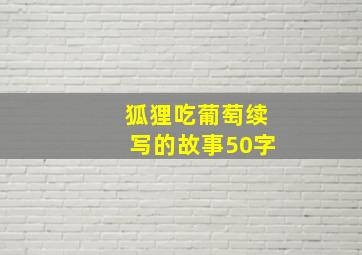 狐狸吃葡萄续写的故事50字