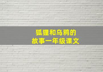 狐狸和乌鸦的故事一年级课文