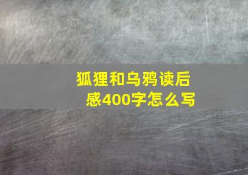 狐狸和乌鸦读后感400字怎么写