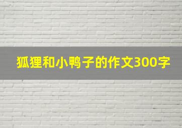 狐狸和小鸭子的作文300字