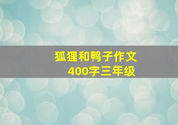 狐狸和鸭子作文400字三年级