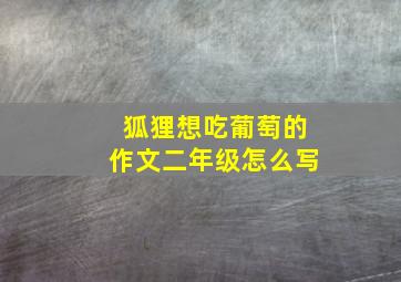 狐狸想吃葡萄的作文二年级怎么写