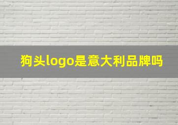 狗头logo是意大利品牌吗