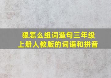 狠怎么组词造句三年级上册人教版的词语和拼音