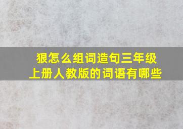 狠怎么组词造句三年级上册人教版的词语有哪些