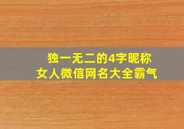 独一无二的4字昵称女人微信网名大全霸气