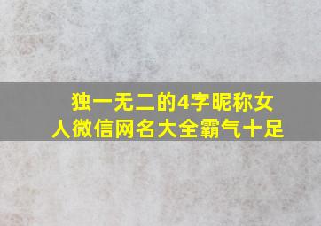 独一无二的4字昵称女人微信网名大全霸气十足