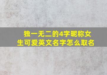 独一无二的4字昵称女生可爱英文名字怎么取名