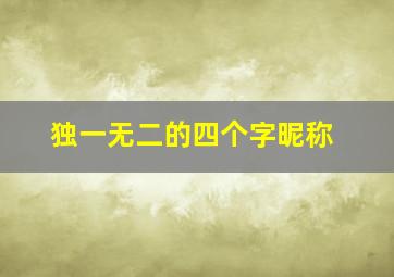 独一无二的四个字昵称