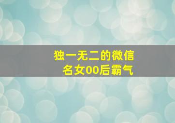 独一无二的微信名女00后霸气