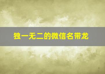 独一无二的微信名带龙