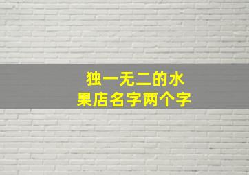 独一无二的水果店名字两个字