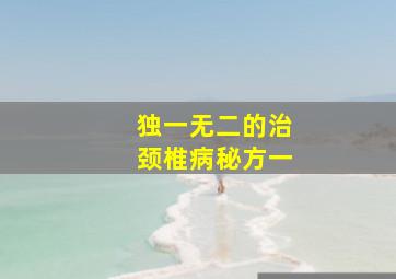 独一无二的治颈椎病秘方一