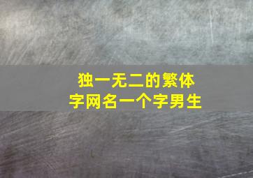 独一无二的繁体字网名一个字男生