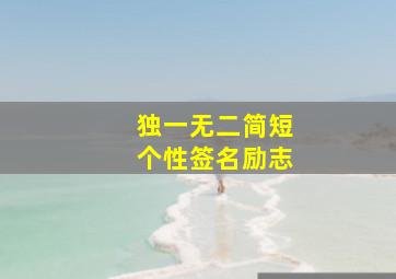 独一无二简短个性签名励志