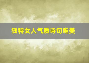 独特女人气质诗句唯美