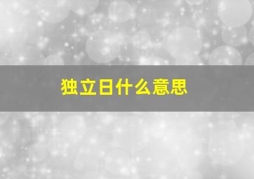 独立日什么意思