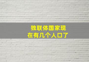 独联体国家现在有几个人口了