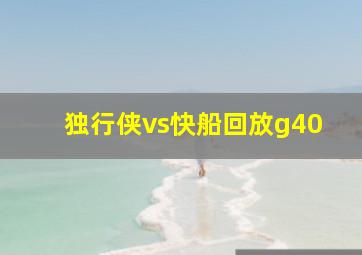 独行侠vs快船回放g40