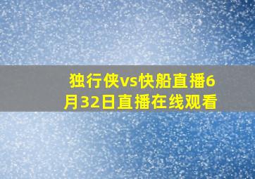 独行侠vs快船直播6月32日直播在线观看