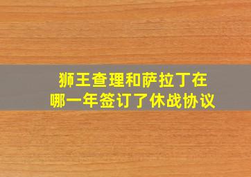 狮王查理和萨拉丁在哪一年签订了休战协议