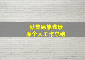 狱警德能勤绩廉个人工作总结