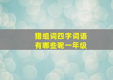 猎组词四字词语有哪些呢一年级