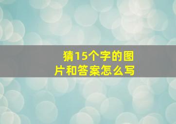 猜15个字的图片和答案怎么写