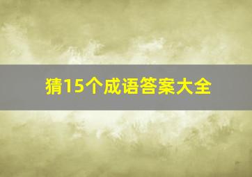 猜15个成语答案大全