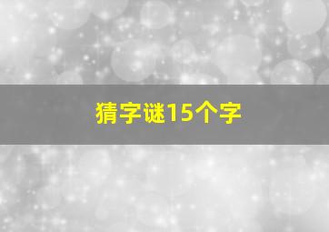 猜字谜15个字