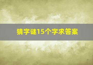 猜字谜15个字求答案